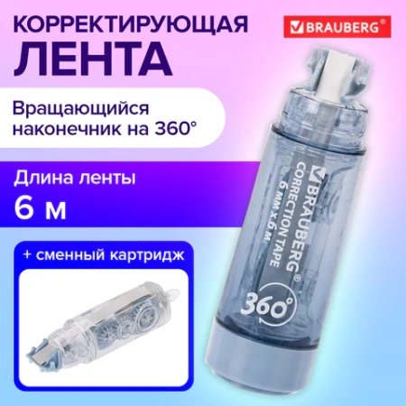 Корректирующая лента BRAUBERG 360°, 6 мм х 6 м + сменный картридж, корпус синий, блистер, 272661 - МСК «Форвард»