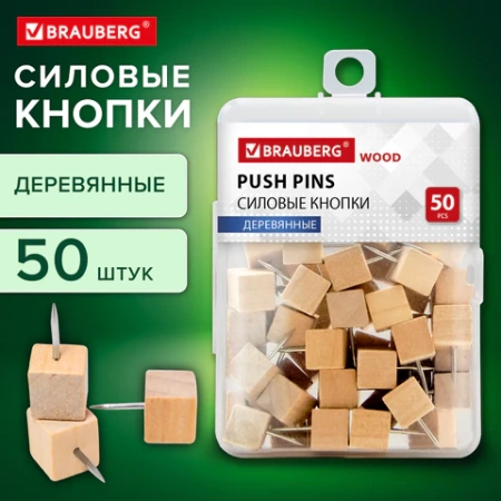 Силовые кнопки-гвоздики BRAUBERG WOOD, деревянные (кубики), 50 штук, 10 мм, 272762 - МСК «Форвард»