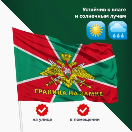 Флаг Пограничных войск России "ГРАНИЦА НА ЗАМКЕ" 90х135 см, полиэстер, STAFF, 550236 - МСК «Форвард»