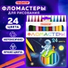 Фломастеры ПИФАГОР "Космическая одиссея", 24 цвета, вентилируемый колпачок, 152446 - МСК «Форвард»