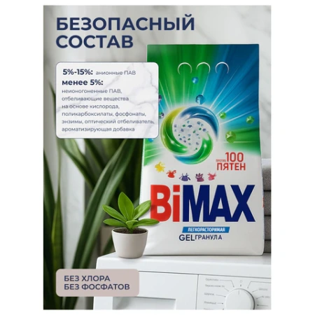 Стиральный порошок-автомат GEL гранула 2,4 кг, BIMAX "100 пятен", 2503-1АХ 702644 - МСК «Форвард»