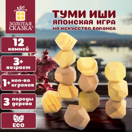 Балансир-головоломка "Башня Туми Иши", 12 деревянных камней, ЗОЛОТАЯ СКАЗКА, 665258 - МСК «Форвард»