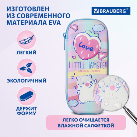 Пенал BRAUBERG, 1 отделение, 1 откидная планка, EVA 3D, 22х10х5 см, "Humster", 270702 - МСК «Форвард»