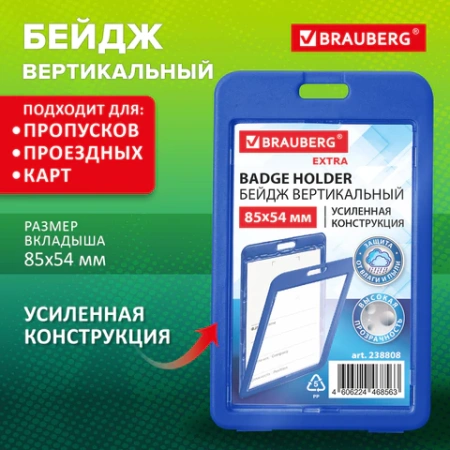 Бейдж вертикальный (85х54 мм), ДВУСТОРОННИЙ, cиний, ЗАЩИТА ОТ ВЛАГИ И ПЫЛИ, BRAUBERG EXTRA, 238808 - МСК «Форвард»
