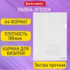 Папка-уголок с карманом для визитки А4, прозрачная, 0,18 мм, BRAUBERG EXTRA, 271706 - МСК «Форвард»