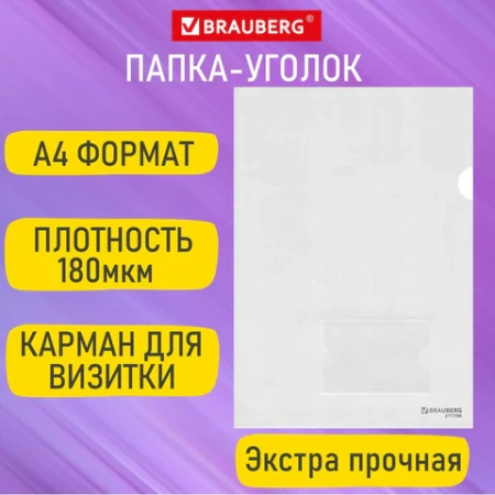 Папка-уголок с карманом для визитки А4, прозрачная, 0,18 мм, BRAUBERG EXTRA, 271706 - МСК «Форвард»
