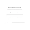Журнал учёта внеурочной деятельности в образовательной организации Учитель-Канц А4 32 листа обложка картон крепление на скрепках КЖ-919/1 1301554 - МСК «Форвард»