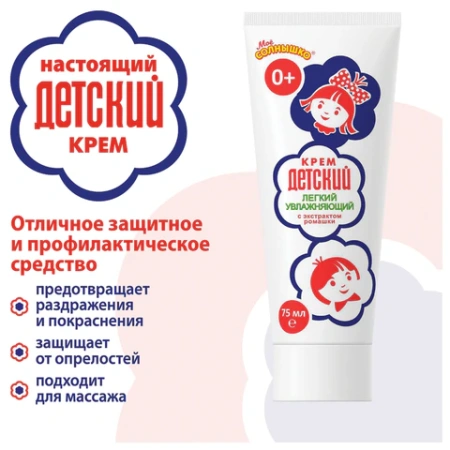 Крем для рук легкий и увлажняющий 75 мл, "ДЕТСКИЙ", 1788 700172 - МСК «Форвард»