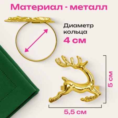 Кольца для салфеток новогодние, КОМПЛЕКТ 6 шт., 5,5 см, "Олени", золотистые, ЗОЛОТАЯ СКАЗКА, 592487 - МСК «Форвард»