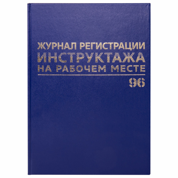 Журнал регистрации инструктажа на раб.месте, 96л, бумвинил,блок офсет,А4 (200х290мм),BRAUBERG,130188