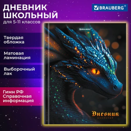 Дневник 5-11 класс 48 л., твердый, BRAUBERG, выборочный лак, с подсказом, "Dragon", 107195 - МСК «Форвард»