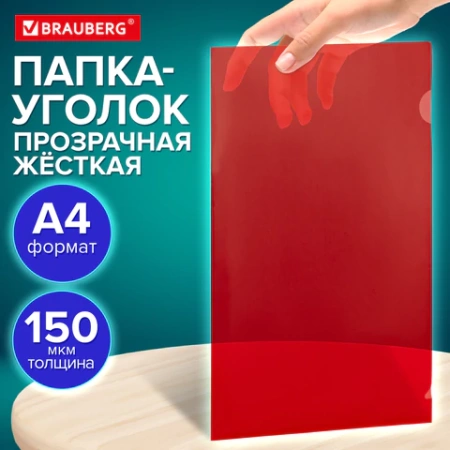 Папка-уголок жесткая прозрачная А4 BRAUBERG UNIVERSAL, красная, 0,15 мм, со штрихкодом, 273052 - МСК «Форвард»