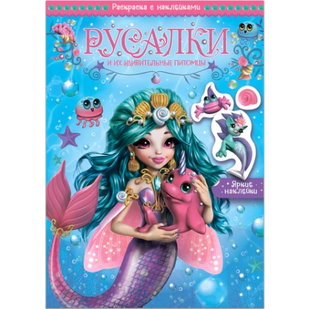 Раскраска с наклейками АССОРТИ "Волшебные питомцы", КОМПЛЕКТ 6ШТ 29,5х21 см, 3+, МС 691117 - МСК «Форвард»