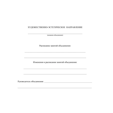 Журнал учёта внеурочной деятельности в образовательной организации Учитель-Канц А4 32 листа обложка картон крепление на скрепках КЖ-919/1 1301554 - МСК «Форвард»
