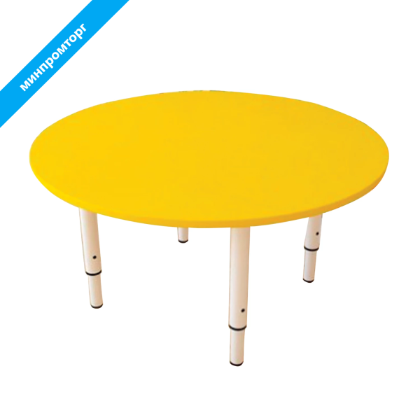 Стол детский круглый (ш800*г800*в400-580мм), рост 0-3 (85-145см), пластик желтый, сл.кость, 531601 под заказ 8 дней