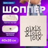 Сумка шоппер BRAUBERG PREMIUM, канвас, 40х35 см, на кнопке, карман, бежевый, "Tic-tac-toe", 271902 - МСК «Форвард»