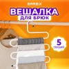Вешалка для брюк и одежды "ЗМЕЙКА", 5 секций, размер 34х36 см, белая, BRABIX, 608465 - МСК «Форвард»