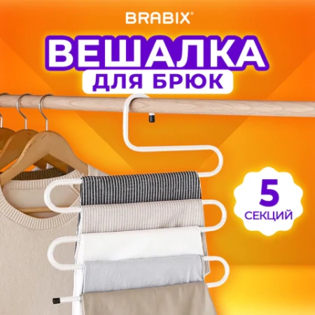 Вешалка для брюк и одежды "ЗМЕЙКА", 5 секций, размер 34х36 см, белая, BRABIX, 608465 - МСК «Форвард»