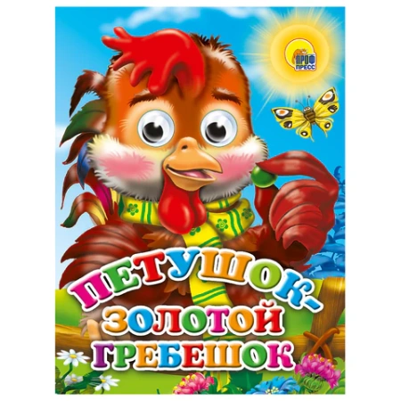 Книжка с глазками "Стихи и сказки", на картоне, КОМПЛЕКТ 15шт 160х220 мм, 8 стр., АССОРТИ, ПП PROF-PRESS 691196 - МСК «Форвард»