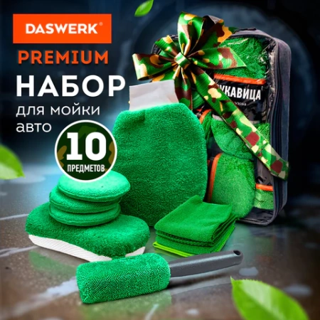 Набор для мойки авто 10 в 1, зеленый, СУМКА ДЛЯ ХРАНЕНИЯ В КОМПЛЕКТЕ, DASWERK (ДАСВЕРК), 609484 - МСК «Форвард»