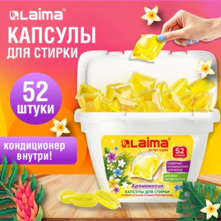 Капсулы для стирки белья концентрат 3 в 1 с кондиционером АРОМАМАГИЯ, 52 шт., LAIMA, 608265 - МСК «Форвард»